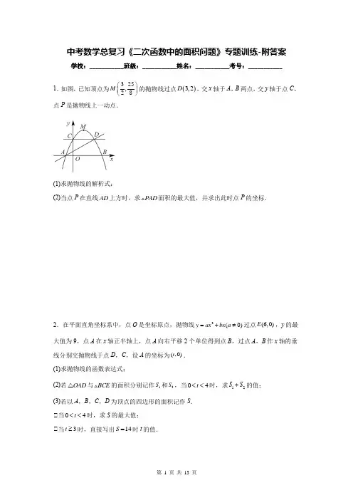 中考数学总复习《二次函数中的面积问题》专题训练-附答案