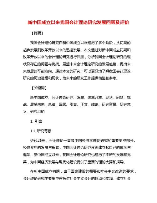 新中国成立以来我国会计理论研究发展回顾及评价
