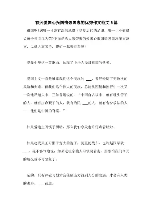 2021年有关爱国心报国情强国志的优秀作文范文6篇