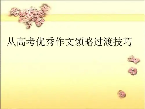 作文  从高考优秀作文领略过渡技巧  公开课教学PPT课件