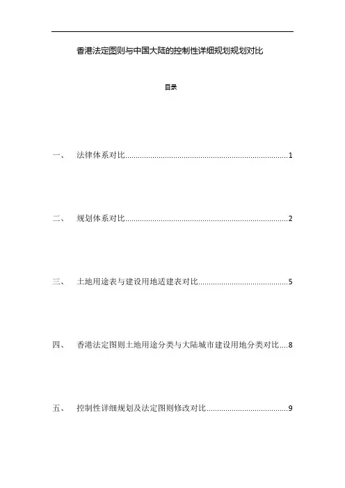 香港法定图则与中国大陆的控制性详细规划规划对比 精简版解析