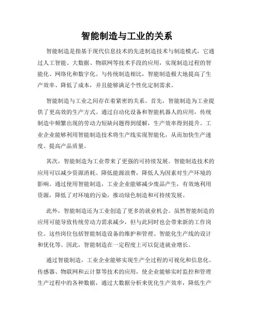 智能制造与工业的关系