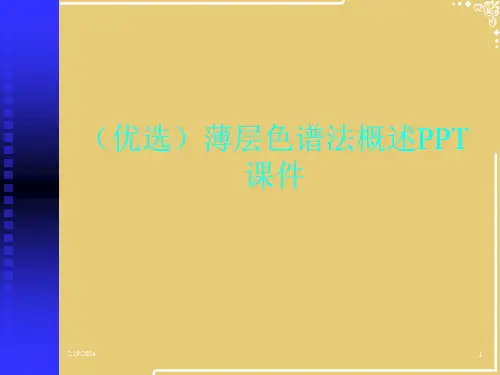 薄层色谱法概述PPT课件【共52张PPT】