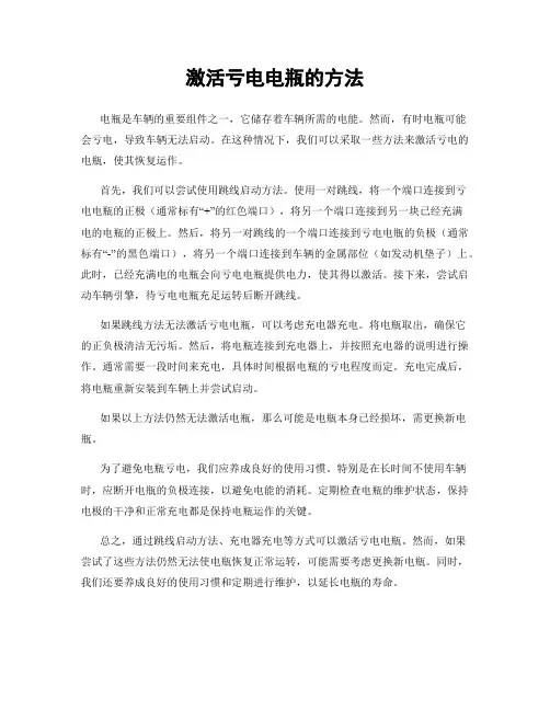 激活亏电电瓶的方法