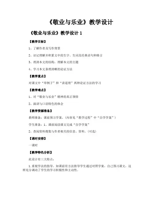 《敬业与乐业》教学设计