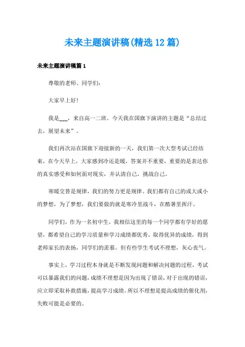 未来主题演讲稿(精选12篇)