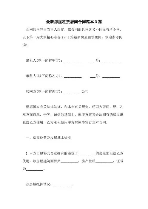 2021年最新房屋租赁居间合同范本3篇