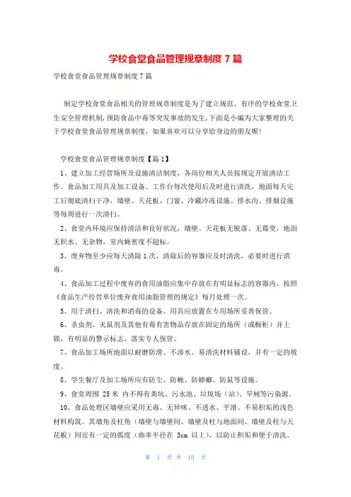 学校食堂食品管理规章制度7篇