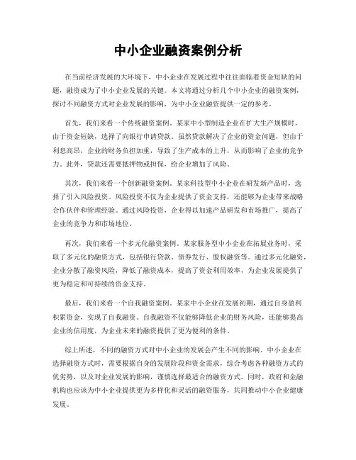 中小企业融资案例分析