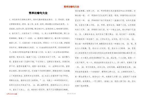 简单比喻句大全