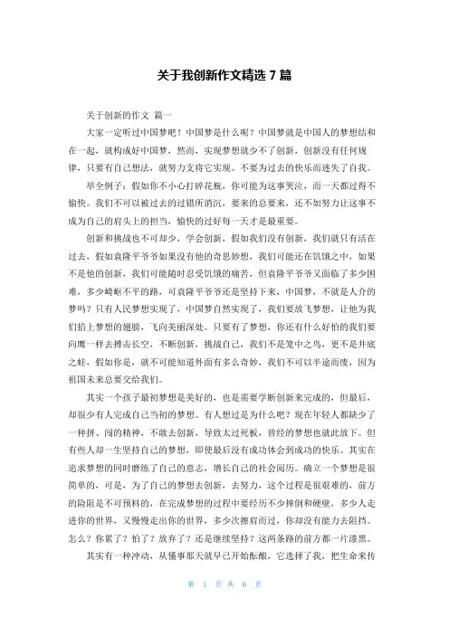 关于我创新作文精选7篇
