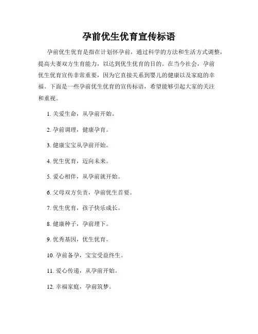 孕前优生优育宣传标语