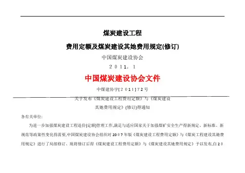 煤炭建设工程(费用定额)