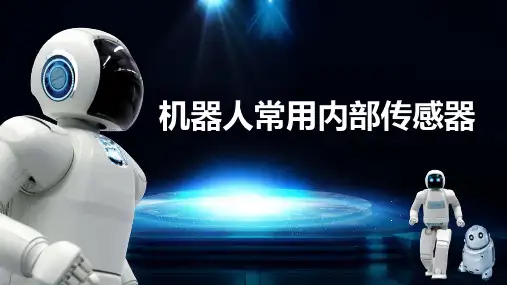 2023年 机器人常用内部传感器