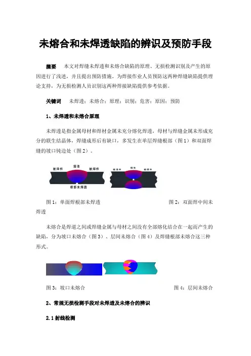 未熔合和未焊透缺陷的辨识及预防手段