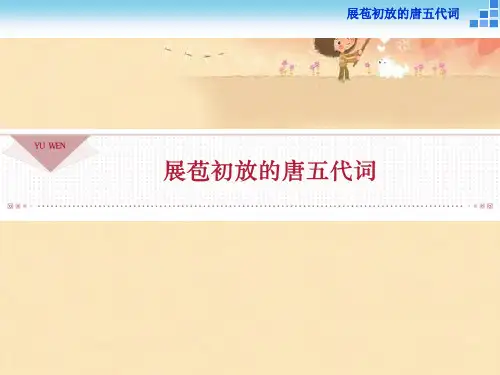 高中语文苏教版选修《唐诗宋词选读》：展苞初放的唐五代词