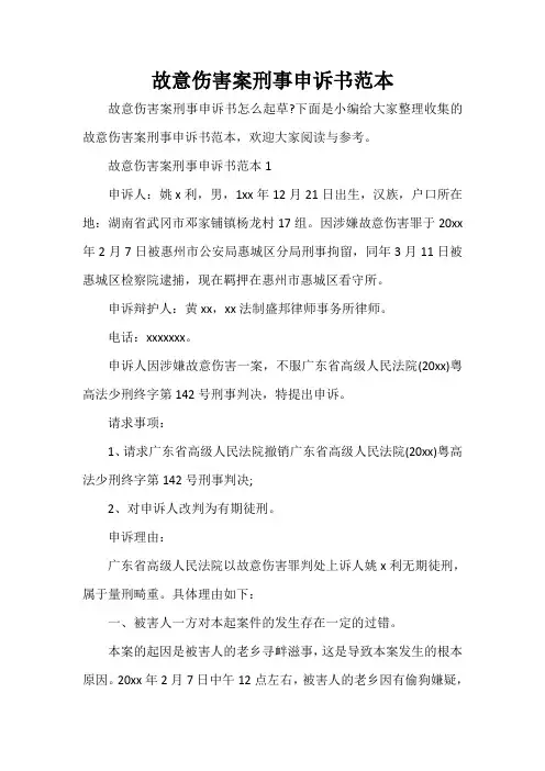  故意伤害案刑事申诉书范本