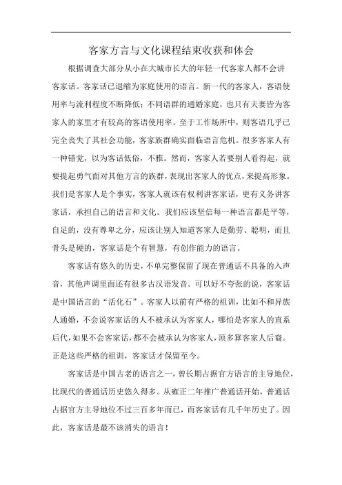 客家方言与文化课程结束收获和体会