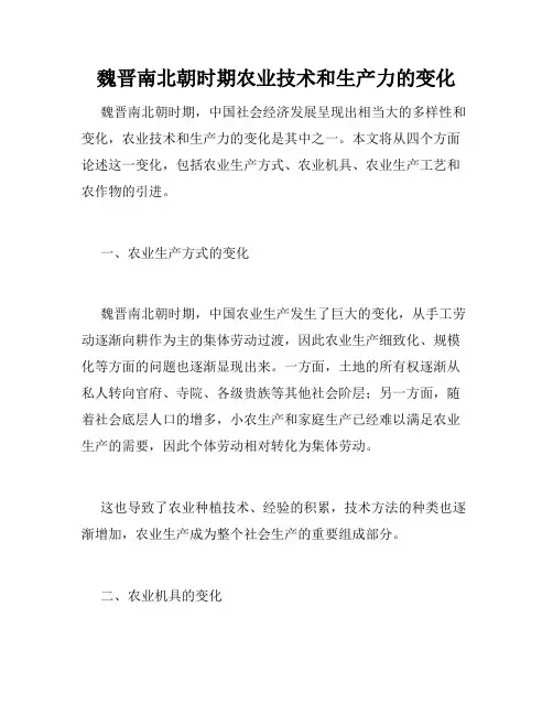 魏晋南北朝时期农业技术和生产力的变化