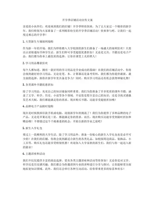 开学季店铺活动宣传文案