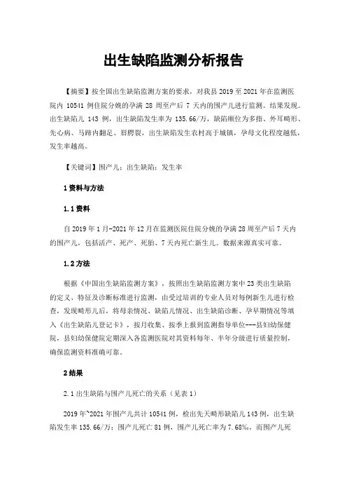 出生缺陷监测分析报告