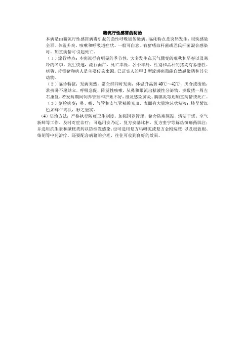 猪流行性感冒的防治.