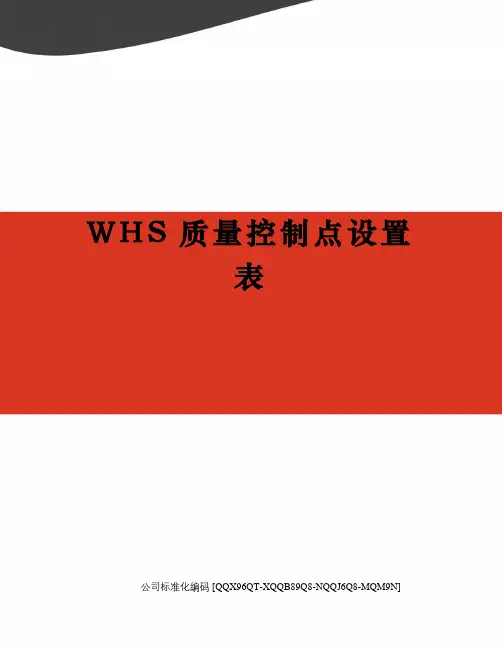 WHS质量控制点设置表
