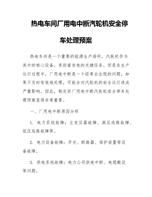 热电车间厂用电中断汽轮机安全停车处理预案