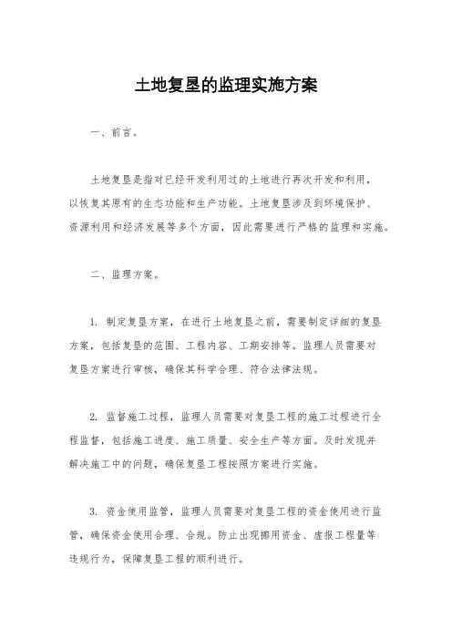 土地复垦的监理实施方案