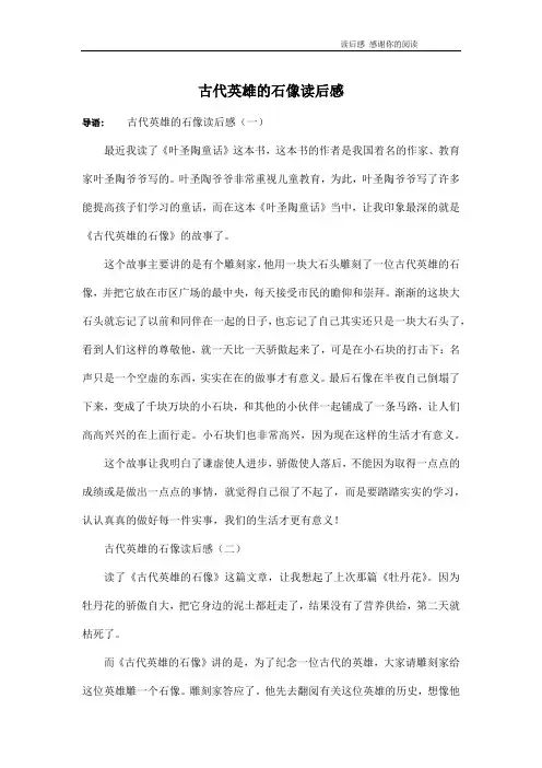 古代英雄的石像读后感