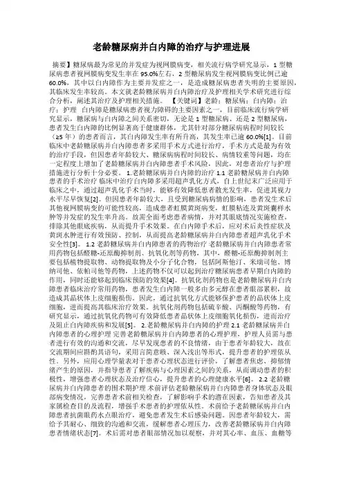 老龄糖尿病并白内障的治疗与护理进展