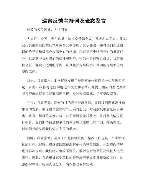 巡察反馈主持词及表态发言