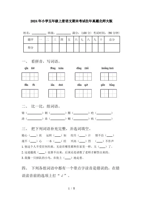 2024年小学五年级上册语文期末考试往年真题北师大版