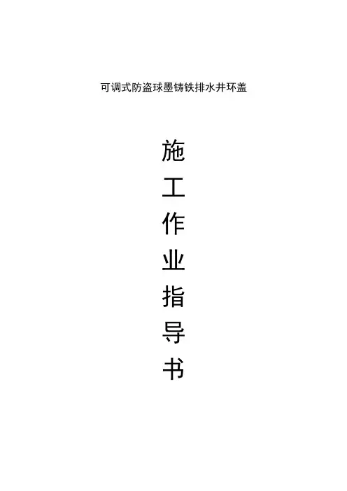 可调式防盗球墨铸铁排水井环盖施工作业指导书2