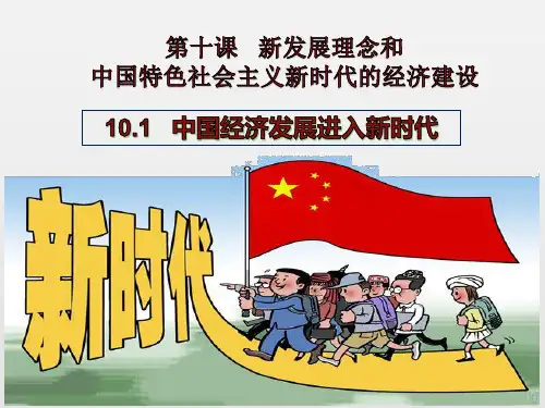 高中政治人教版必修一经济生活10.1中国经济发展进入新时代课件(共33张PPT)