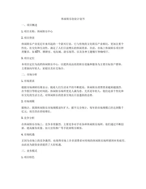 休闲娱乐创业计划书