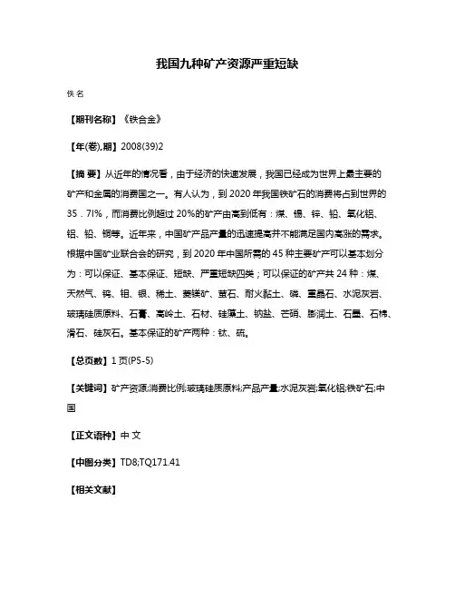 我国九种矿产资源严重短缺