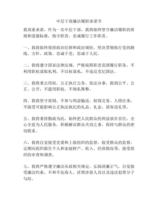 中层干部廉洁履职承诺书