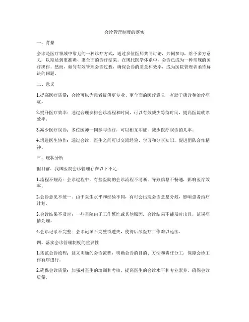 会诊管理制度的落实