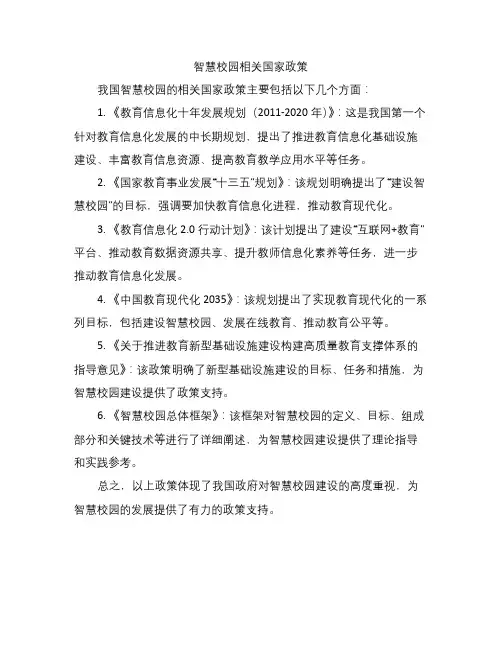 智慧校园相关国家政策