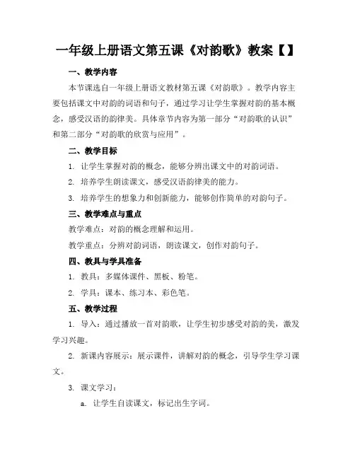 一年级上册语文第五课《对韵歌》教案【】
