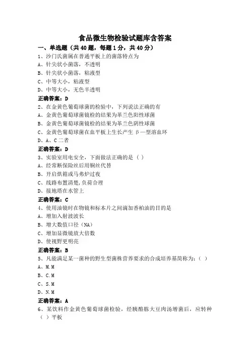 食品微生物检验试题库含答案