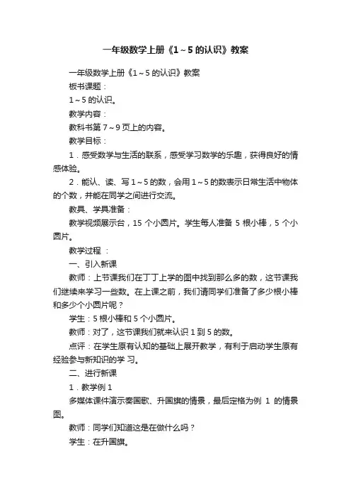 一年级数学上册《1～5的认识》教案