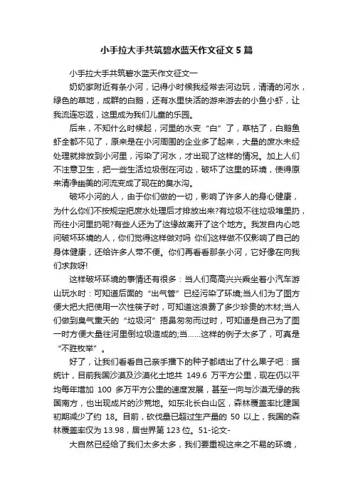 小手拉大手共筑碧水蓝天作文征文5篇