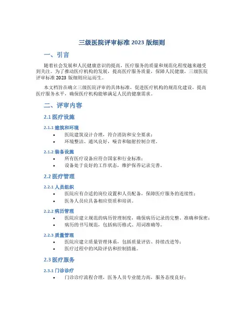 三级医院评审标准2023版细则