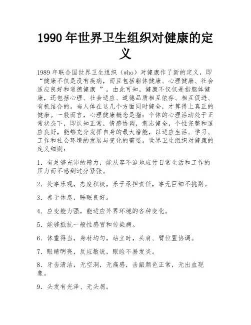 1990年世界卫生组织对健康的定义