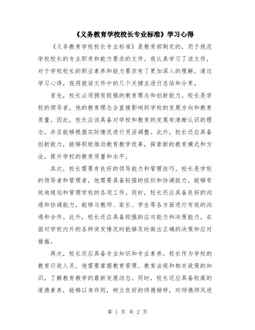 《义务教育学校校长专业标准》学习心得
