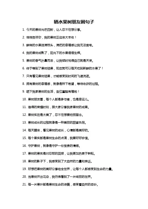 晒水果树朋友圈句子