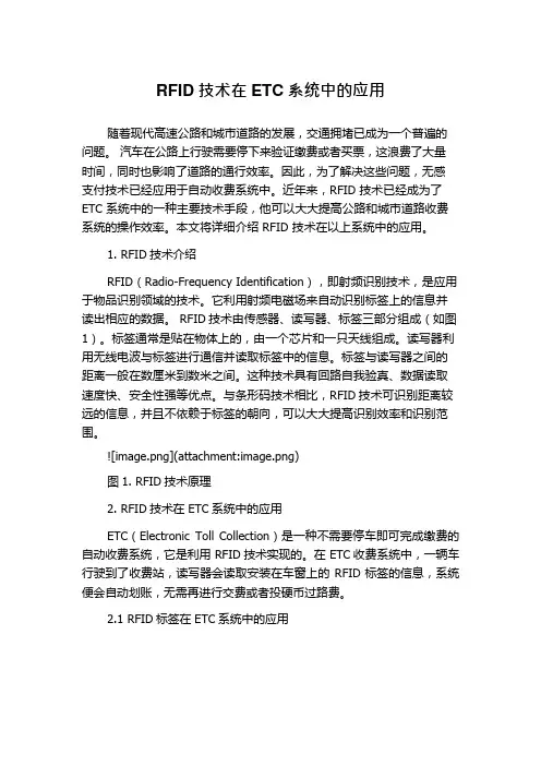 RFID技术在ETC系统中的应用