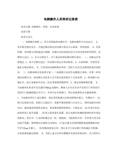电梯操作人员培训记录表